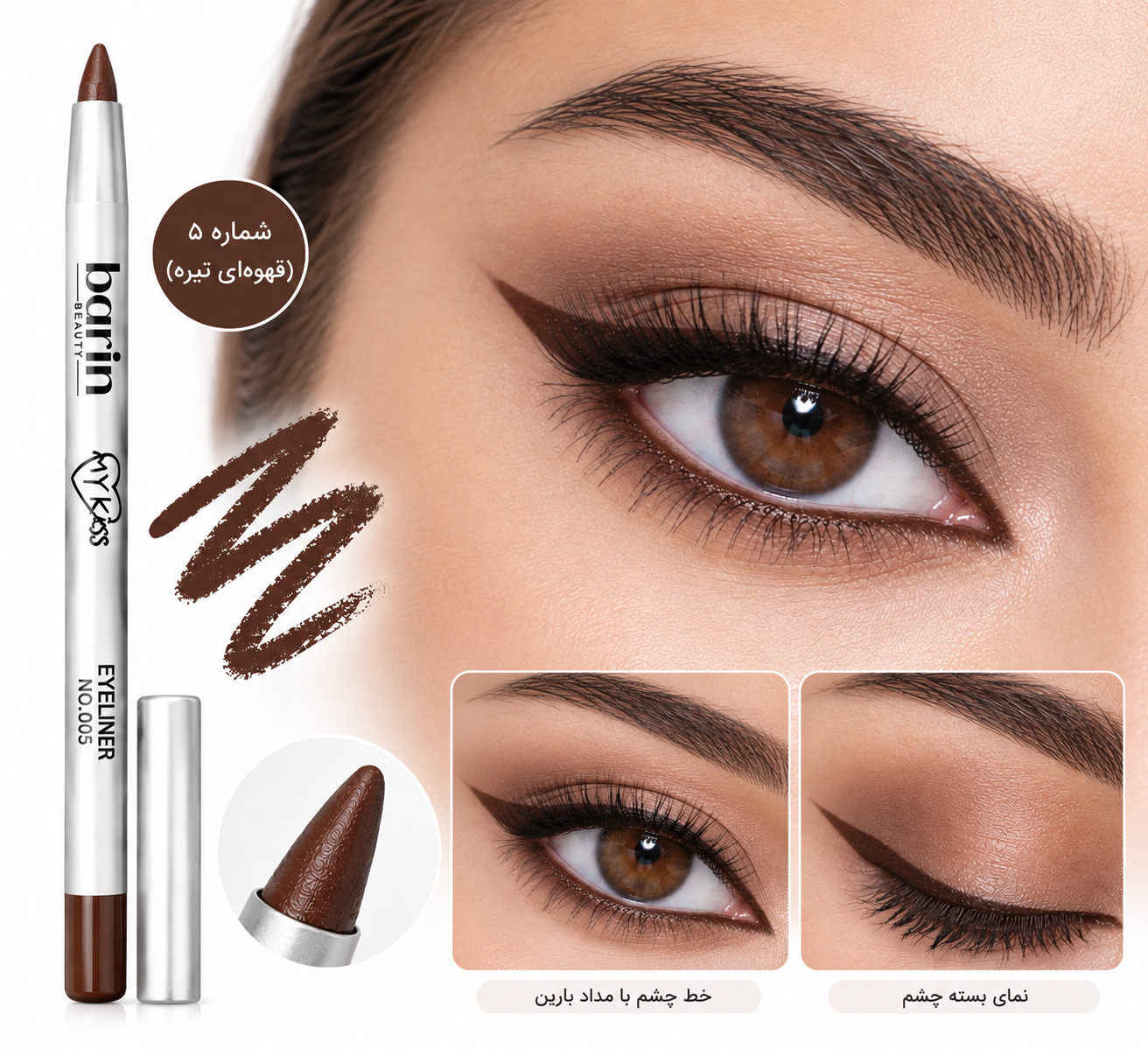 خط چشم قهوه ای و مداد ابرو بارین شماره 005
